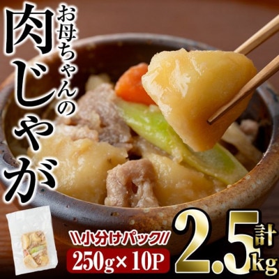 お母ちゃんの肉じゃが(2.5kg)