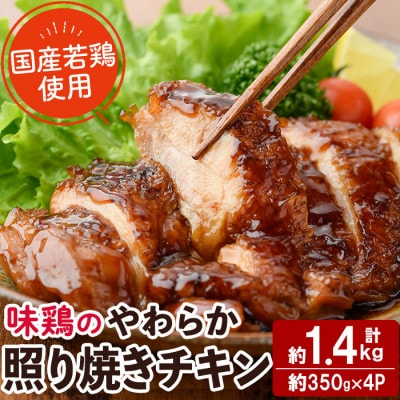 味鶏のやわらか照り焼きチキン(4枚)