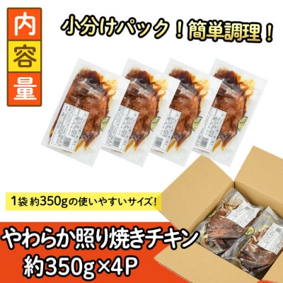 味鶏のやわらか照り焼きチキン(4枚)