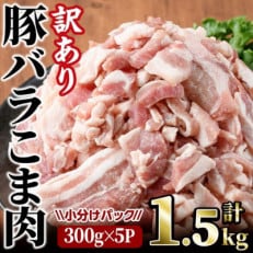 【訳あり】豚バラこま肉(1.5kg)
