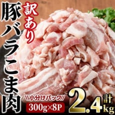 【訳あり】豚バラこま肉(2.4kg)