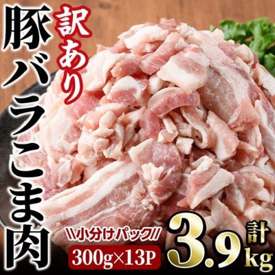 【訳あり】豚バラこま肉(3.9kg)