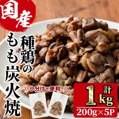 国産鶏もも炭火焼(1kg)