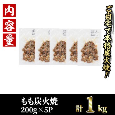 国産鶏もも炭火焼(1kg)