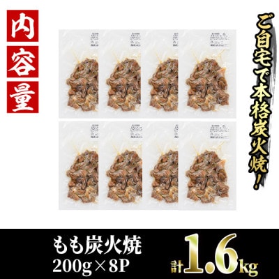 国産鶏もも炭火焼(1.6kg)