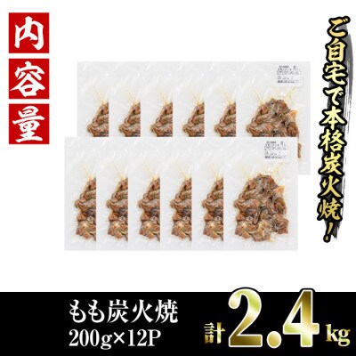 国産鶏もも炭火焼(2.4kg)
