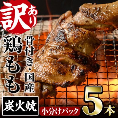 【訳あり】国産骨付きもも丸ごと炭火焼(5本)