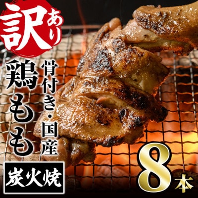 【訳あり】国産骨付きもも丸ごと炭火焼(8本)