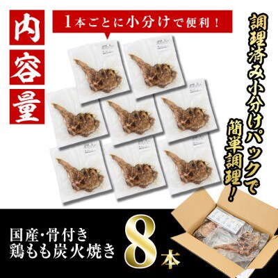 【訳あり】国産骨付きもも丸ごと炭火焼(8本)
