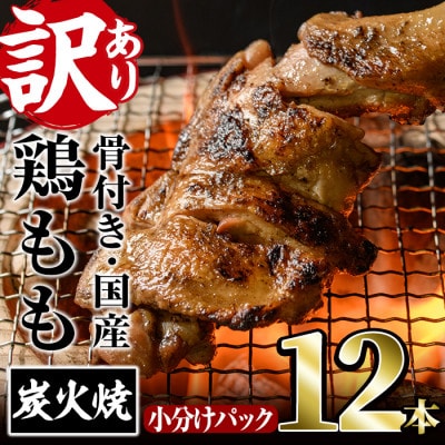 【訳あり】国産骨付きもも丸ごと炭火焼(12本)