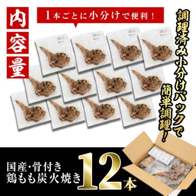 【訳あり】国産骨付きもも丸ごと炭火焼(12本)