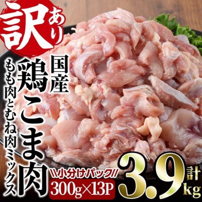 【訳あり】国産鶏こま肉(もも肉とむね肉ミックス)3.9kg