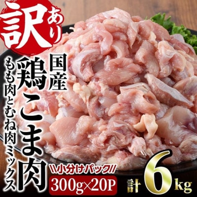 【訳あり】国産鶏こま肉(もも肉とむね肉ミックス)6kg