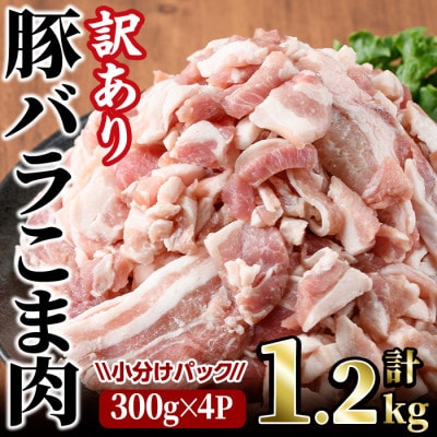 【訳あり・業務用】豚バラこま肉(1.2kg)