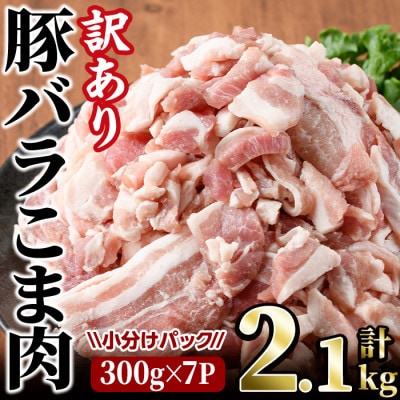 【訳あり】豚バラこま肉(2.1kg)