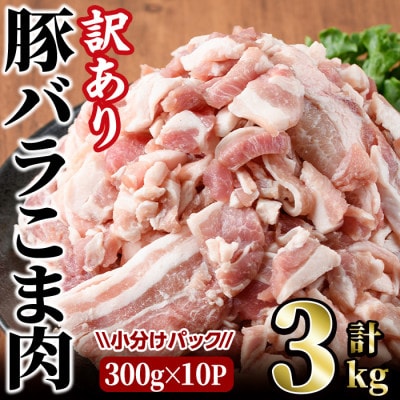 【訳あり】豚バラこま肉(3kg)