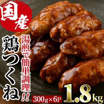 味鶏特製国産鶏つくね(甘口タレ)1.8kg
