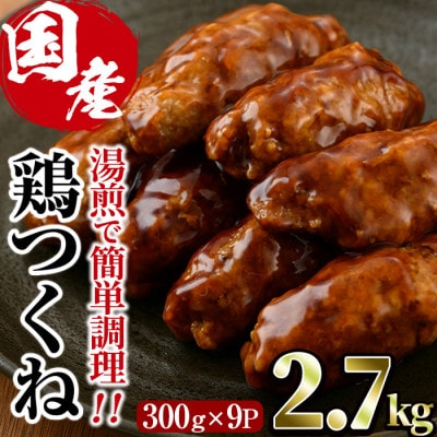 味鶏特製国産鶏つくね(甘口タレ)2.7kg
