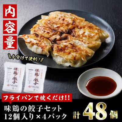 鶏の本場の老舗鶏屋が作る味鶏の餃子セット(12個×4P)