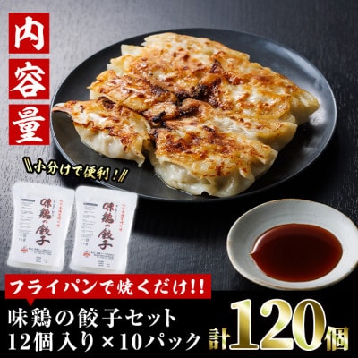 鶏の本場の老舗鶏屋が作る味鶏の餃子セット(12個×10P)