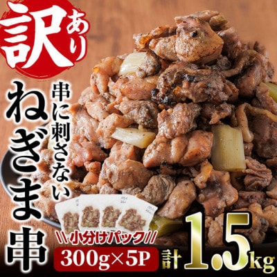 【訳あり】国産鶏の炭火で焼いた串に刺さないねぎま串(300g×5P)