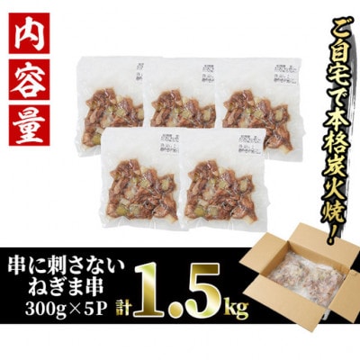 【訳あり】国産鶏の炭火で焼いた串に刺さないねぎま串(300g×5P)