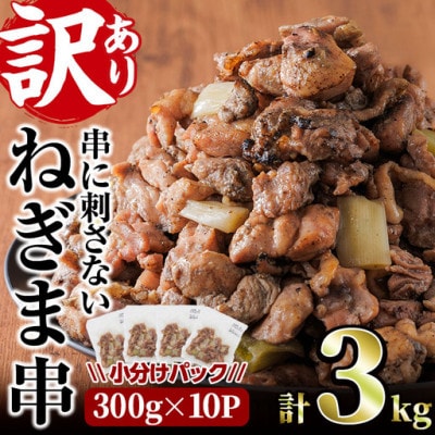 【訳あり】国産鶏の炭火で焼いた串に刺さないねぎま串(300g×10P)