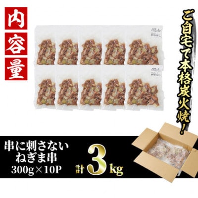 【訳あり】国産鶏の炭火で焼いた串に刺さないねぎま串(300g×10P)
