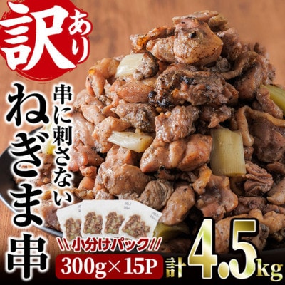 【訳あり】国産鶏の炭火で焼いた串に刺さないねぎま串(300g×15P)