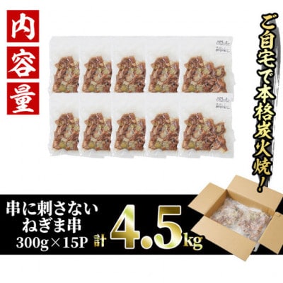 【訳あり】国産鶏の炭火で焼いた串に刺さないねぎま串(300g×15P)