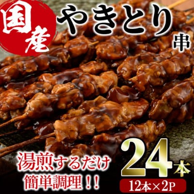 国産鶏やきとり串(24本)