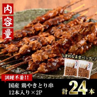 国産鶏やきとり串(24本)