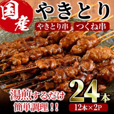 国産鶏やきとり串+つくね串(24本)