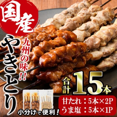 国産焼き鳥2種(甘たれ・うま塩)計15本