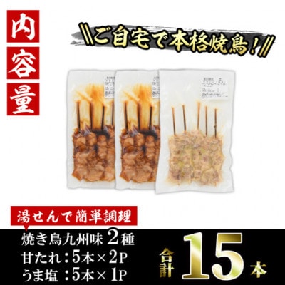 国産焼き鳥2種(甘たれ・うま塩)計15本