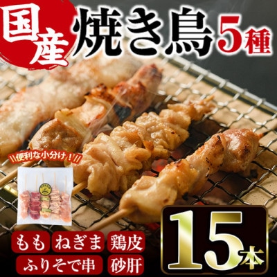 【訳あり・簡易包装】焼き鳥5種食べ比べセット(合計15本・5種各3本)