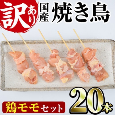 業務用箱入り国産鶏もも串(20本)