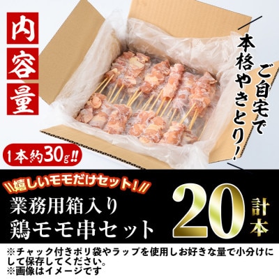 業務用箱入り国産鶏もも串(20本)
