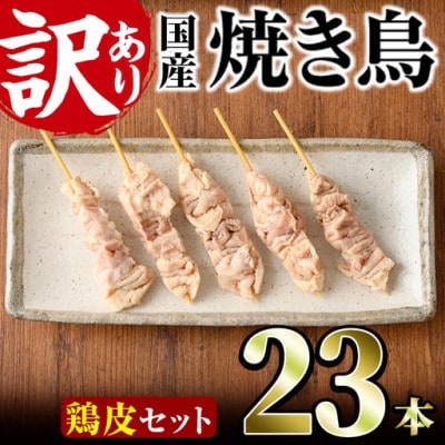 業務用箱入り国産鶏皮串(23本)