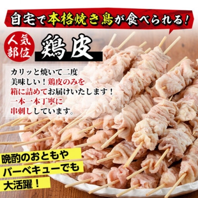 業務用箱入り国産鶏皮串(23本)