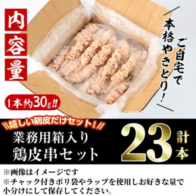 業務用箱入り国産鶏皮串(23本)