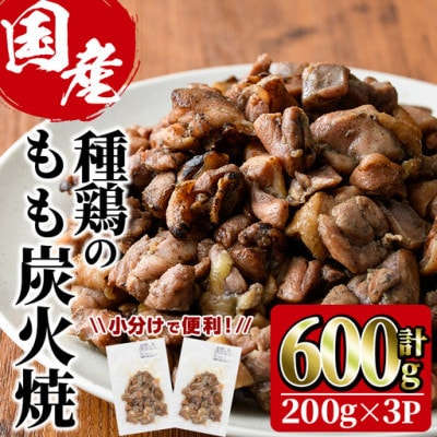 国産鶏もも炭火焼(600g)