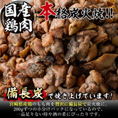 国産鶏もも炭火焼(600g)