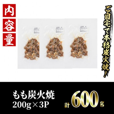 国産鶏もも炭火焼(600g)
