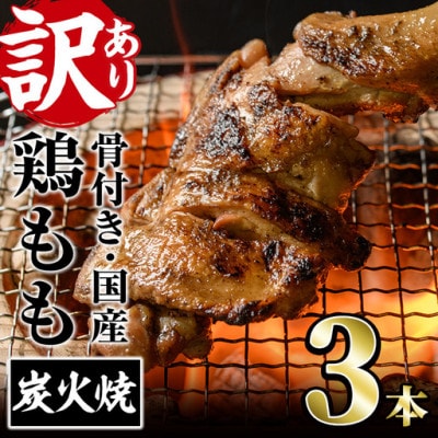 【訳あり】国産骨付きもも丸ごと炭火焼(3本)