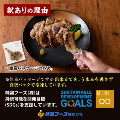【訳あり】国産骨付きもも丸ごと炭火焼(3本)