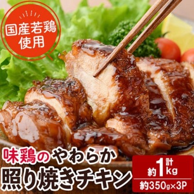 味鶏のやわらか照り焼きチキン(3枚)