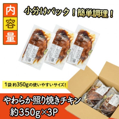 味鶏のやわらか照り焼きチキン(3枚)