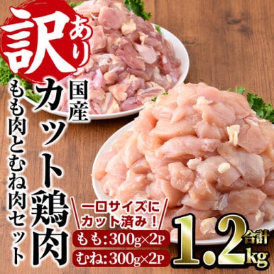 【訳あり・簡易包装】国産カット鶏肉セット(1.2kg)