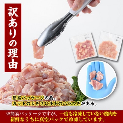 【訳あり・簡易包装】国産カット鶏肉セット(1.2kg)
